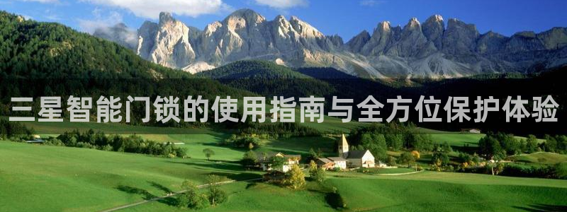 金年会手机版：三星智能门锁的使用指南与全方位保护体验