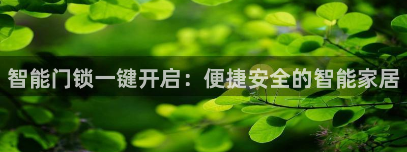 金年会金字招牌下载：智能门锁一键开启：便捷安全的智能家居