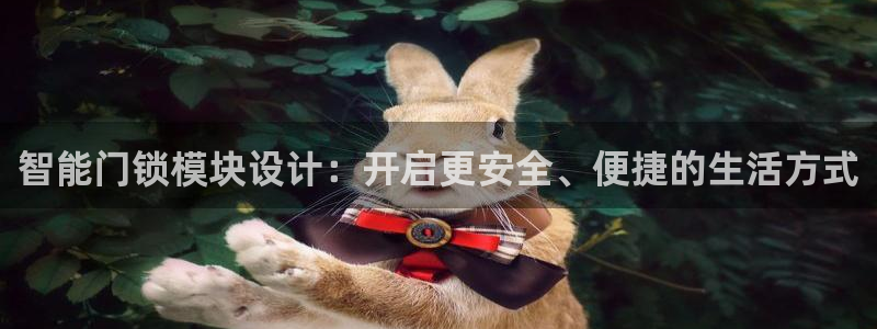 金年会娱乐提现：智能门锁模块设计：开启更安全、便捷的生活方式