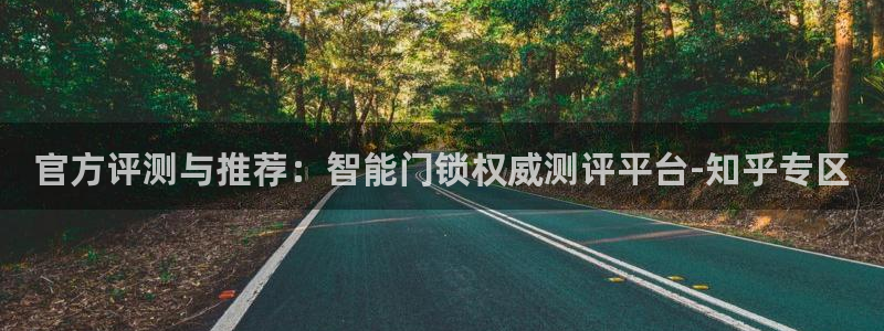 金年会VIP：官方评测与推荐：智能门锁权威测评平台-知乎专区