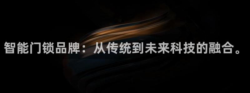 金年会官方客服电话：智能门锁品牌：从传统到未来科技的融合。