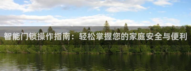 2022金年会：智能门锁操作指南：轻松掌握您的家庭安全与便利