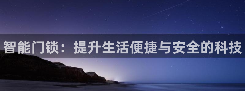 金帆年会2017：智能门锁：提升生活便捷与安全的科技
