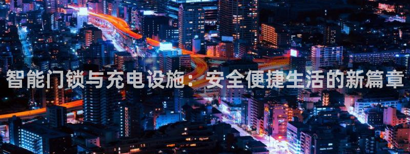 金年会能提款吗：智能门锁与充电设施：安全便捷生活的新篇章