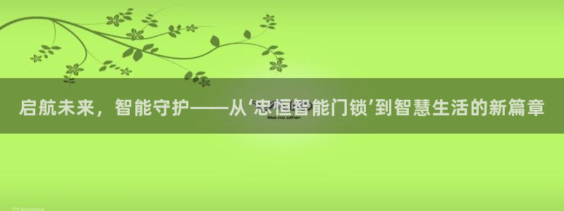 世纪金源年会：启航未来，智能守护——从‘忠恒智能门锁’到智慧