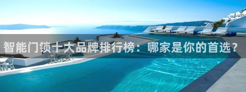 金年会提款慢：智能门锁十大品牌排行榜：哪家是你的首选？