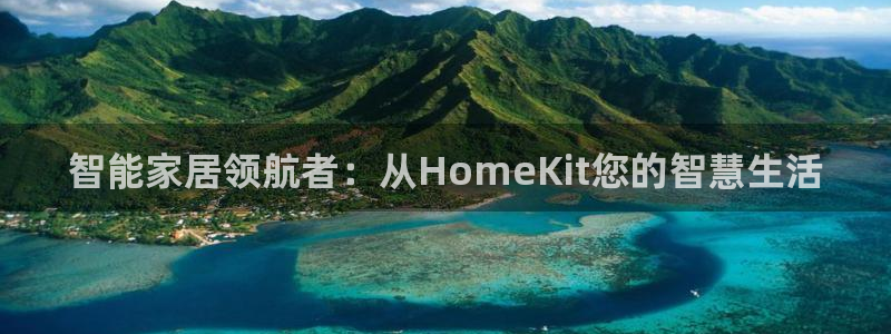 金年会101：智能家居领航者：从HomeKit您的智慧生活