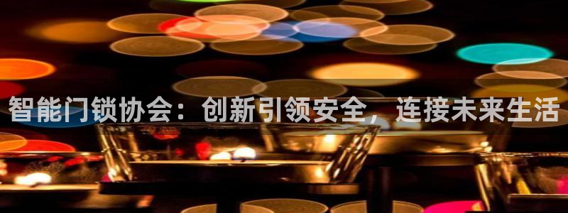 2022年金科年会：智能门锁协会：创新引领安全，连接未来生活