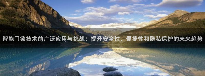 金年会注册官网：智能门锁技术的广泛应用与挑战：提升安全性、便