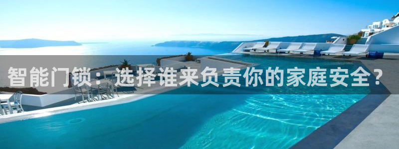 金年会体育在线登录：智能门锁：选择谁来负责你的家庭安全？