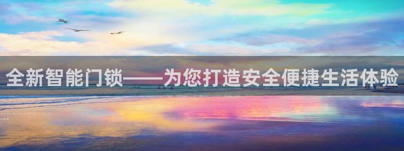 金年会金字招牌：全新智能门锁——为您打造安全便捷生活体验