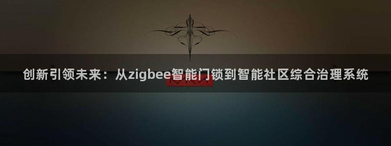 金齿科年会：创新引领未来：从zigbee智能门锁到智能社区综