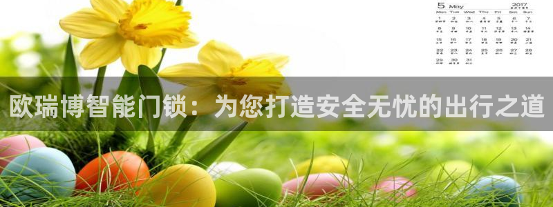 融通金年会：欧瑞博智能门锁：为您打造安全无忧的出行之道