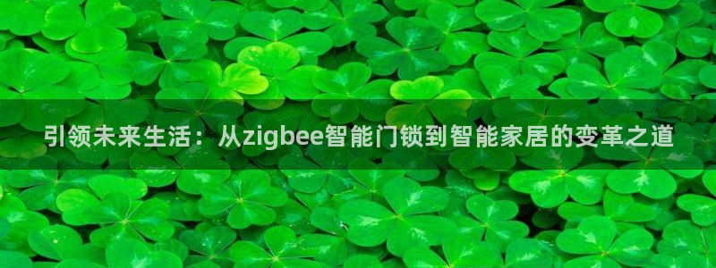 金年会 1080P：引领未来生活：从zigbee智能门锁到智