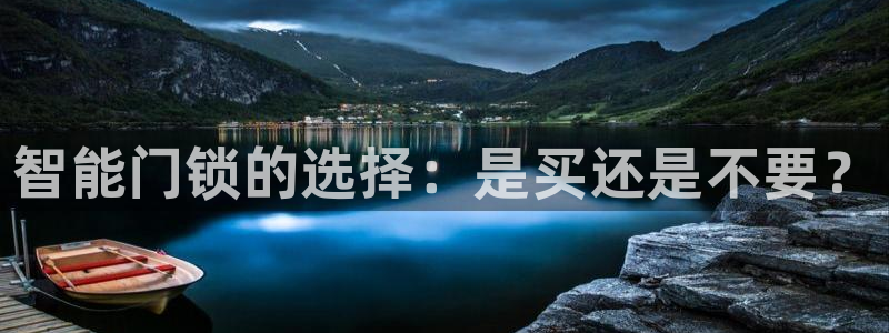 金汉江年会：智能门锁的选择：是买还是不要？
