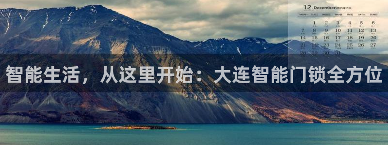 金年会体育平台：智能生活，从这里开始：大连智能门锁全方位