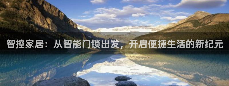 金年会最新登录：智控家居：从智能门锁出发，开启便捷生活的新纪