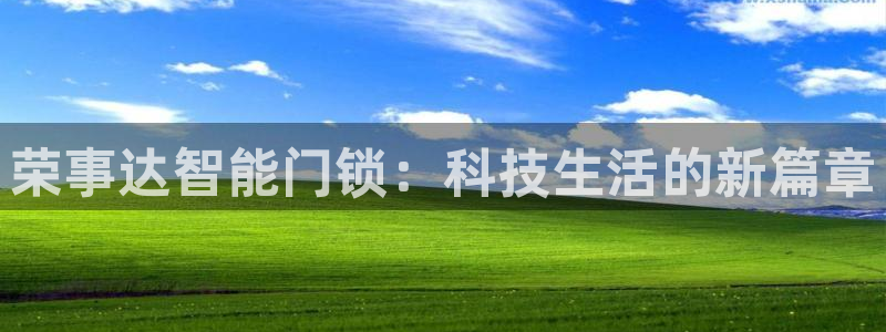 金年会全站：荣事达智能门锁：科技生活的新篇章