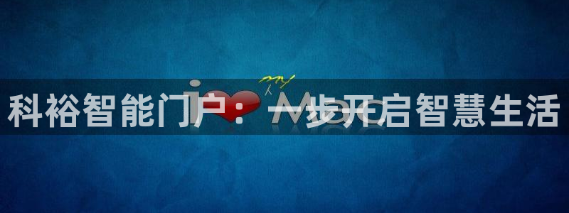 金年会官网登入：科裕智能门户：一步开启智慧生活