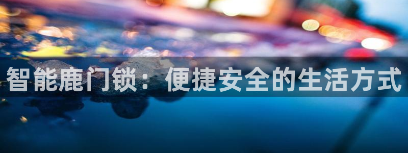 金年会体育下载：智能鹿门锁：便捷安全的生活方式