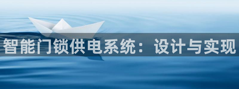 金年会jinnian：智能门锁供电系统：设计与实现