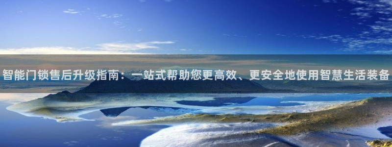 金年会网页：智能门锁售后升级指南：一站式帮助您更高效、更安全