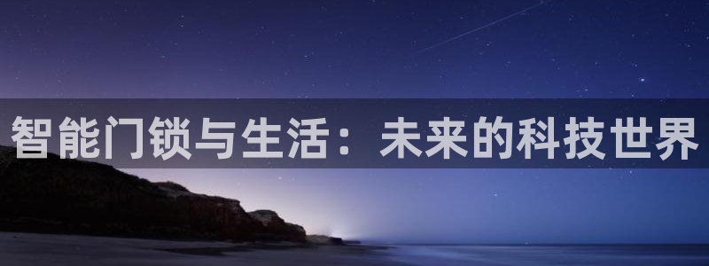 金年会娱乐下载app：智能门锁与生活：未来的科技世界