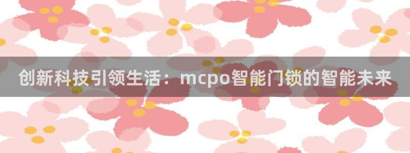 陆金所 年会：创新科技引领生活：mcpo智能门锁的智能未来