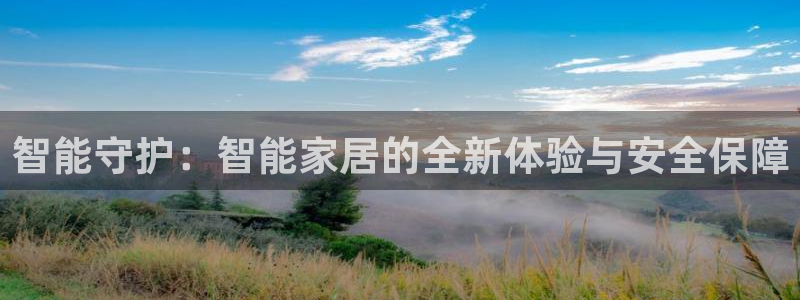 金年会18 28：智能守护：智能家居的全新体验与安全保障