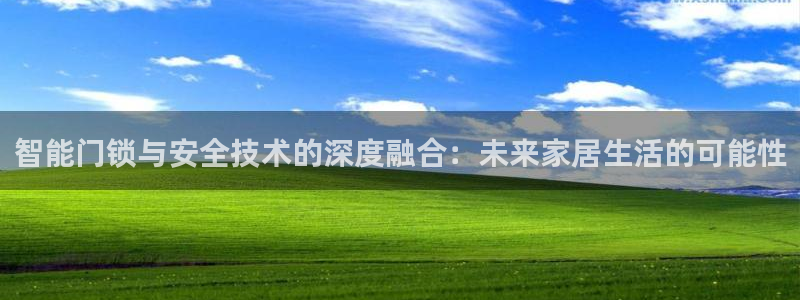 金年会官网登入：智能门锁与安全技术的深度融合：未来家居生活的