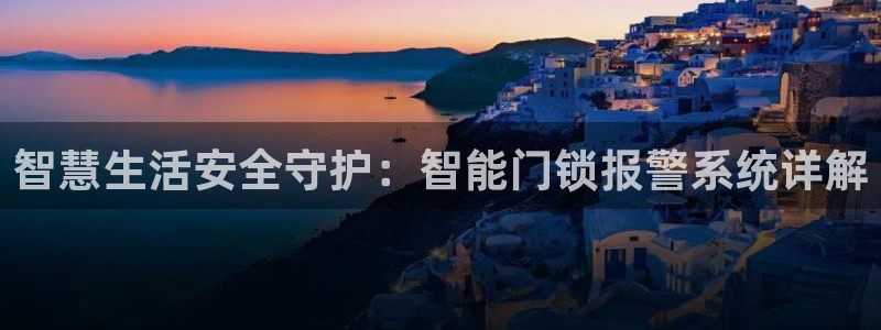 金年会体育娱乐：智慧生活安全守护：智能门锁报警系统详解
