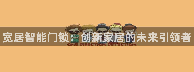 金年会APP下载：宽居智能门锁：创新家居的未来引领者