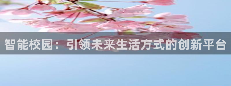 6766金年会：智能校园：引领未来生活方式的创新平台