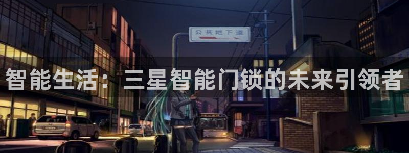 金年会 信誉至上：智能生活：三星智能门锁的未来引领者