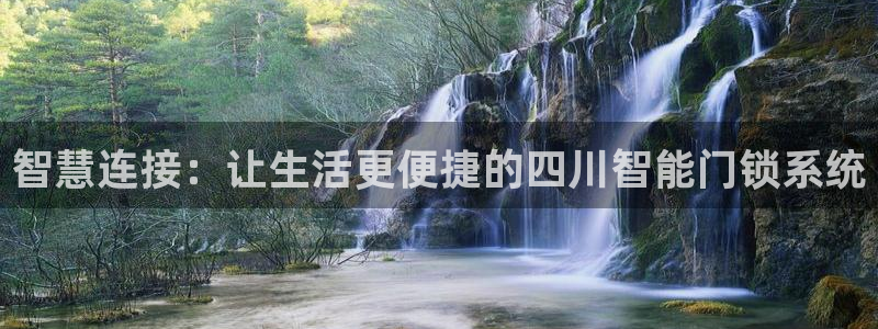 年会金句心得：智慧连接：让生活更便捷的四川智能门锁系统