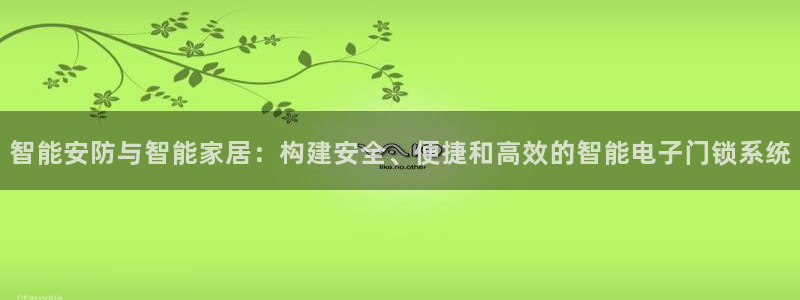 宝金年会：智能安防与智能家居：构建安全、便捷和高效的智能电子