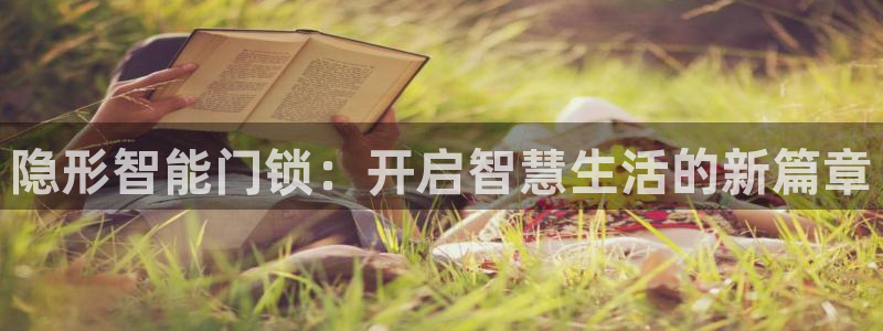 金年会娱乐下载app：隐形智能门锁：开启智慧生活的新篇章