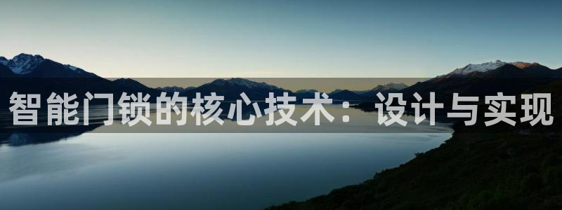 金年会官方入口：智能门锁的核心技术：设计与实现