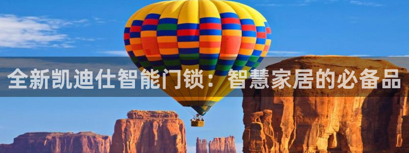 金年会体育官网在线：全新凯迪仕智能门锁：智慧家居的必备品