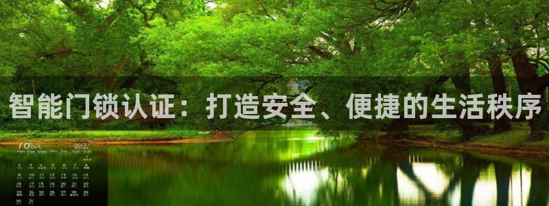 金年会官：智能门锁认证：打造安全、便捷的生活秩序