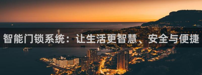 金年会金字招牌在线入口：智能门锁系统：让生活更智慧、安全与便