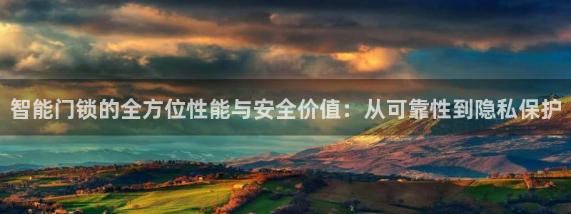 金年会开户：智能门锁的全方位性能与安全价值：从可靠性到隐私保