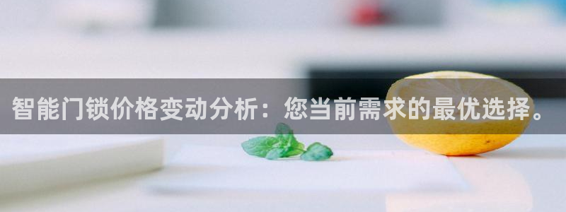 金年会体育官网在线：智能门锁价格变动分析：您当前需求的最优选