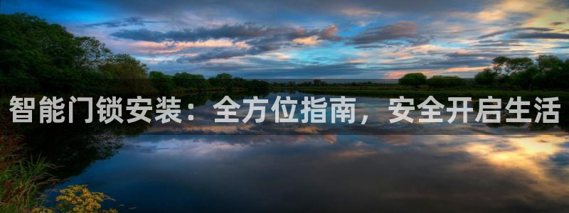 金年会体育和金年会：智能门锁安装：全方位指南，安全开启生活