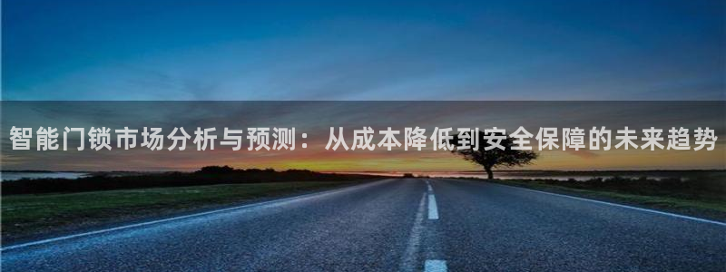 金年会注册：智能门锁市场分析与预测：从成本降低到安全保障的未