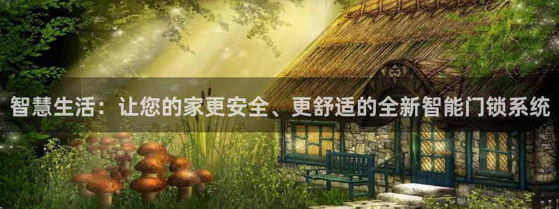 金年会电子：智慧生活：让您的家更安全、更舒适的全新智能门锁系