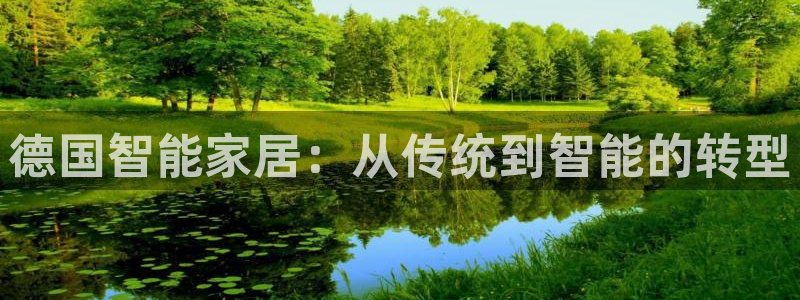 jinnianhui 金年会：德国智能家居：从传统到智能的转