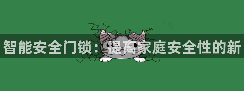金年会官方网：智能安全门锁：提高家庭安全性的新