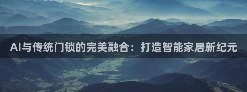 2022年金科年会：AI与传统门锁的完美融合：打造智能家居新
