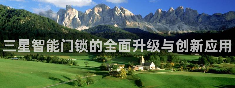 金年会网站：三星智能门锁的全面升级与创新应用
